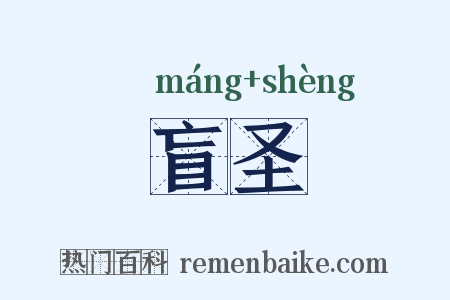盲圣是什么意思的图片